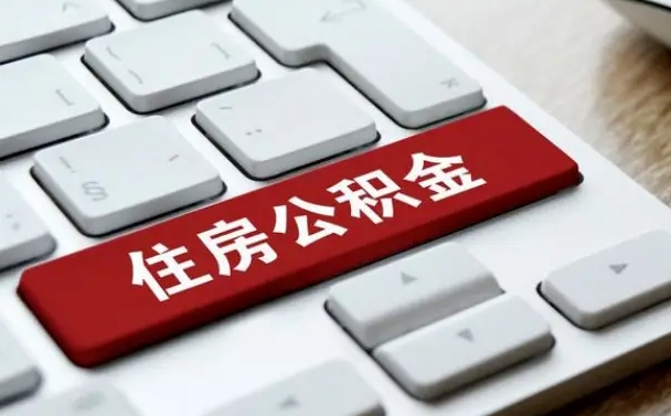 铜川离职了封存的公积金怎么提取（离职后封存的公积金如何提取）